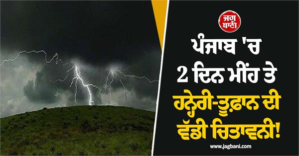 2 days of rain in punjab big warning of storm