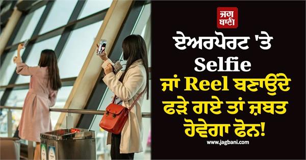 dgca airport photography videography rules reels selfie ban