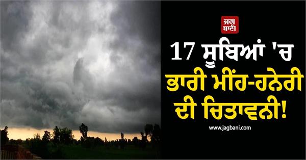 heavy rain and thunderstorm warning in 17 states 