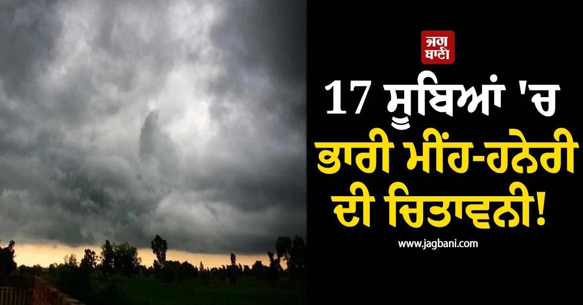 17 ਸੂਬਿਆਂ ''ਚ ਭਾਰੀ ਮੀਂਹ-ਹਨੇਰੀ ਦੀ ਚਿਤਾਵਨੀ! ਮੌਸਮ ਵਿਭਾਗ ਨੇ ਜਾਰੀ ਕਰ''ਤਾ ਵੱਡਾ ਅਲਰਟ