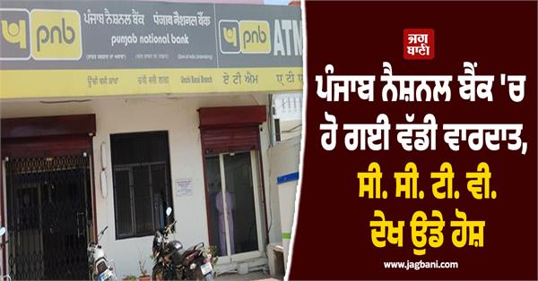 punjab national bank bank branch cctv video