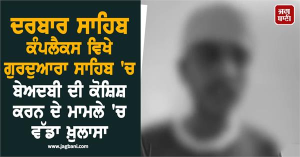darbar sahib complex sacrilege attempt