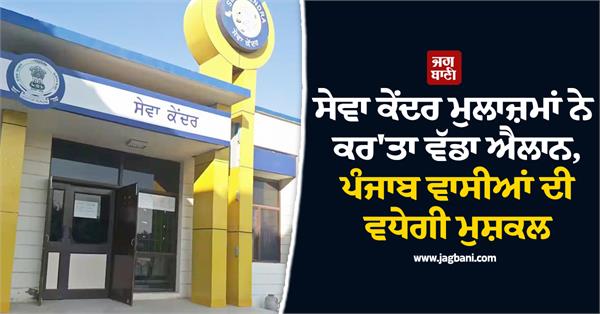 service center employees of punjab