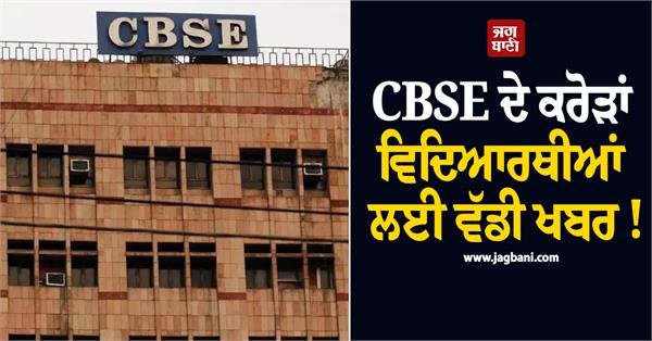 big news for crores of cbse students