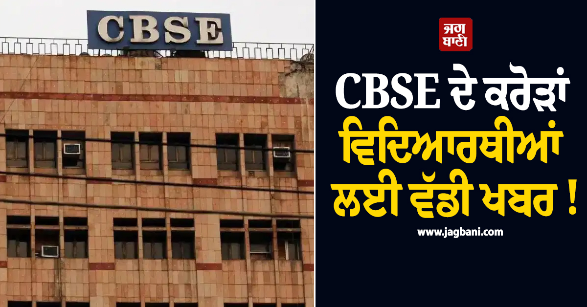 CBSE ਦੇ ਕਰੋੜਾਂ ਵਿਦਿਆਰਥੀਆਂ ਲਈ ਵੱਡੀ ਖਬਰ ! 7ਵੀਂ ਤੋਂ 9ਵੀਂ ਜਮਾਤ ਦੇ ਵਿਦਿਆਰਥੀਆਂ ''ਤੇ ਲਾਗੂ ਨਹੀਂ NEP