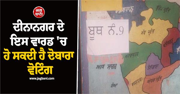 revoting may be held in ward number 6 of dinanagar results not yet declared