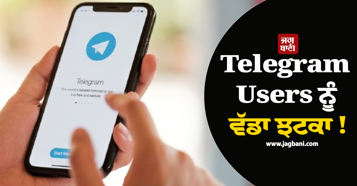 Telegram Users ਨੂੰ ਵੱਡਾ ਝਟਕਾ ! ਸਰਕਾਰ ਦੇ ਹੁਕਮ 'ਤੇ ਗੂਗਲ ਨੇ ਪਲੇਅ ਸਟੋਰ ਤੋਂ ਹਟਾਇਆ App