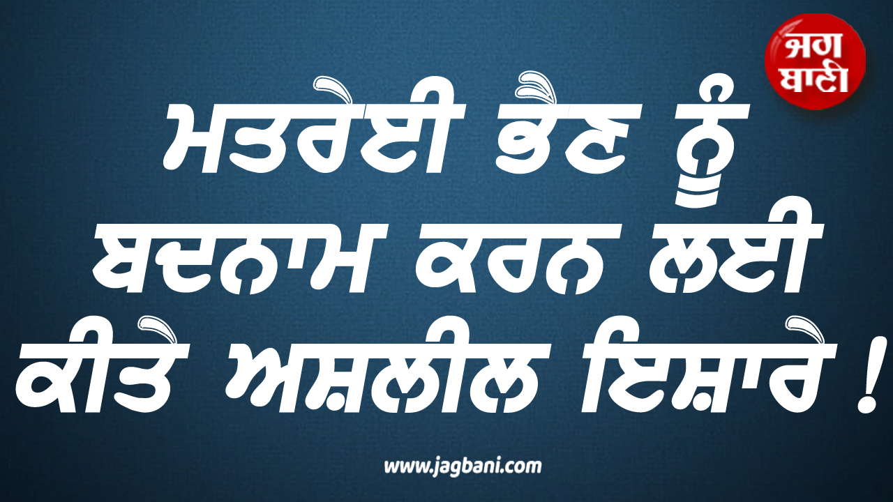 ਮਤਰੇਈ ਭੈਣ ਨੂੰ ਬਦਨਾਮ ਕਰਨ ਲਈ ਕੀਤੇ ਅਸ਼ਲੀਲ ਇਸ਼ਾਰੇ!