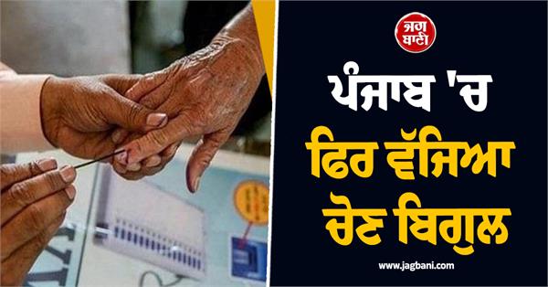 election again in punjab voting will be held on 5th july