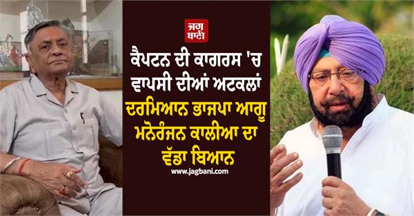 captain amarinder singh to remain in the bjp former minister kalia statement