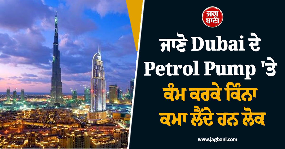 ਜਾਣੋ Dubai ਦੇ Petrol Pump 'ਤੇ ਕੰਮ ਕਰਕੇ ਕਿੰਨਾ ਕਮਾ ਲੈਂਦੇ ਹਨ ਲੋਕ, ਕਿਹੜੇ ਅਹੁਦੇ ਲਈ ਮਿਲਦੀ ਹੈ ਕਿੰਨੀ ਤਨਖ਼ਾਹ