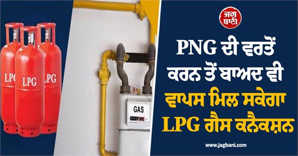using png will also be able to get their lpg gas connection back