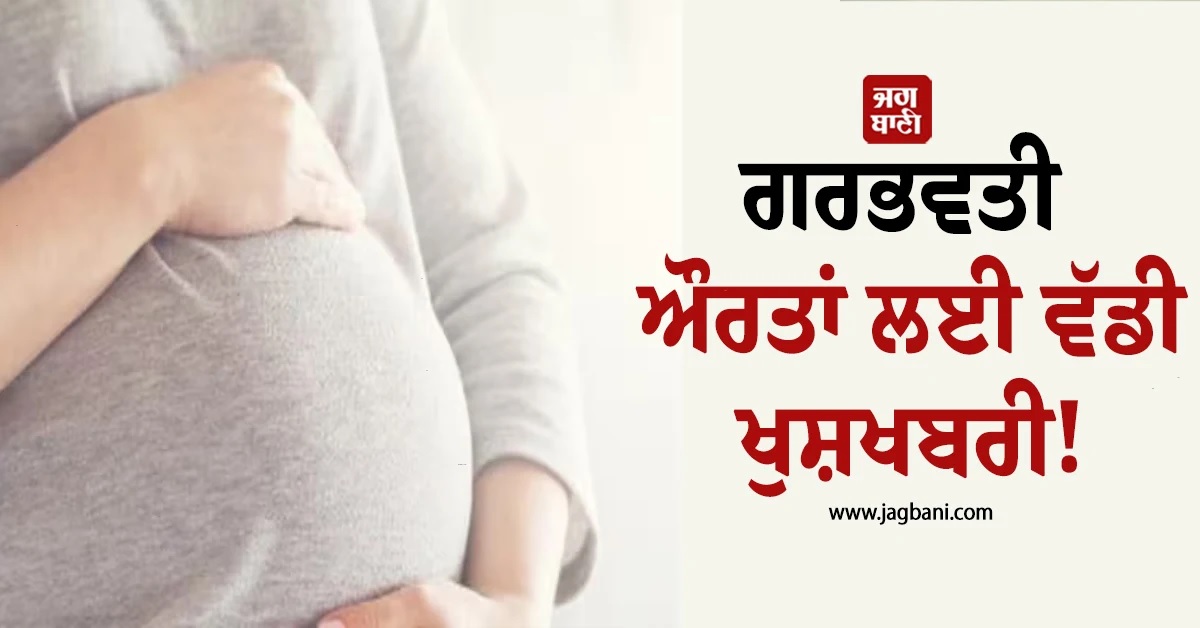 ਗਰਭਵਤੀ ਔਰਤਾਂ ਲਈ ਵੱਡੀ ਖੁਸ਼ਖਬਰੀ! ਹੁਣ ਮਿਲਣਗੇ 6,000 ਰੁਪਏ, ਜਾਣੋਂ ਕਿਵੇਂ ਕਰਨਾ ਹੈ ਅਪਲਾਈ