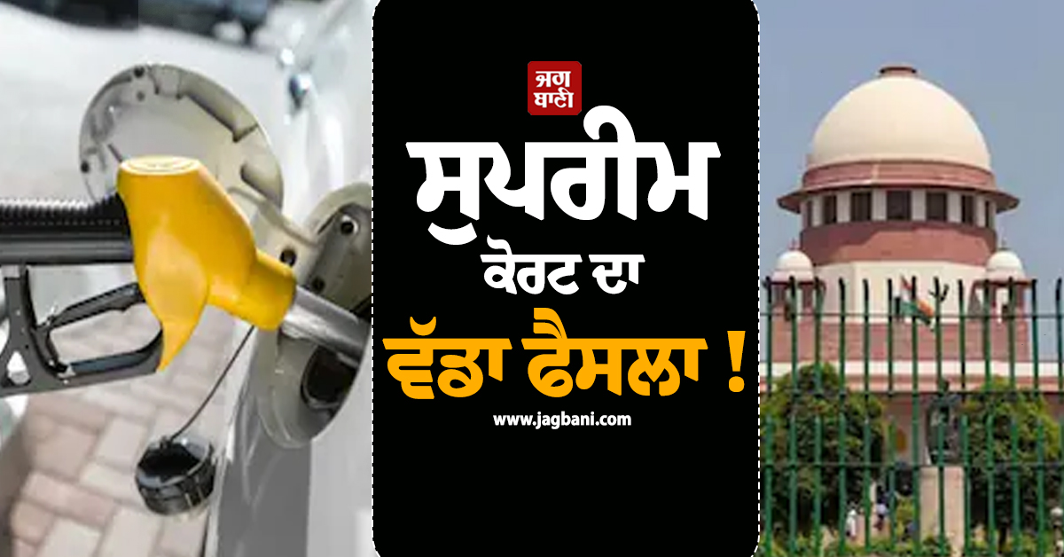 ਸੁਪਰੀਮ ਕੋਰਟ ਦਾ ਵੱਡਾ ਫੈਸਲਾ ! ਈਥਾਨੋਲ ਦੀ ਵੰਡ 'ਚ ਫਿਲਹਾਲ ਨਹੀਂ ਹੋਵੇਗਾ ਕੋਈ ਬਦਲਾਅ