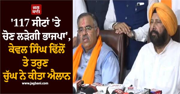 kewal dhillon and tarun chugh s press conference