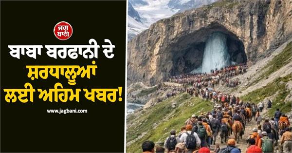 important news for baba barfani devotees