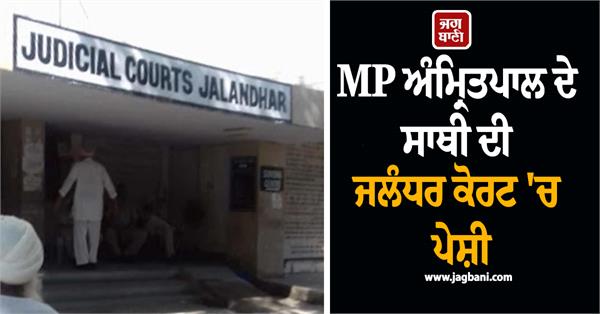 mp amritpal singh associate produced in jalandhar court police remand