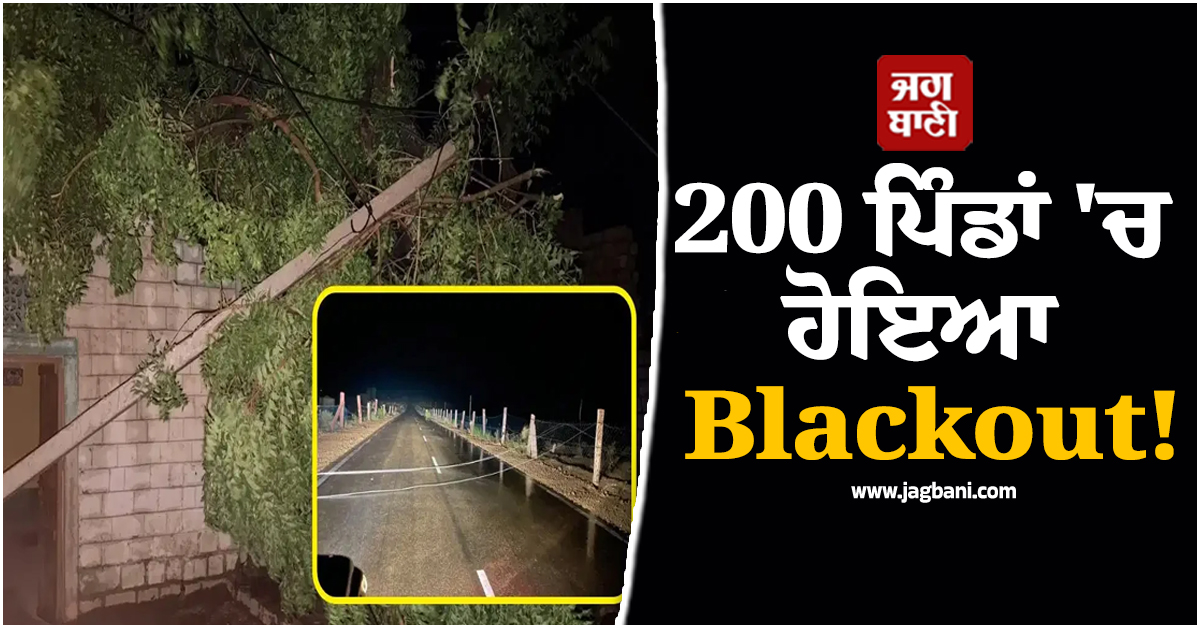 200 ਪਿੰਡਾਂ 'ਚ ਹੋਇਆ Blackout! ਤੇਜ਼ ਹਨ੍ਹੇਰੀ ਕਾਰਨ ਰਾਜਸਥਾਨ 'ਚ ਡਿੱਗ ਗਏ ਬਿਜਲੀ ਦੇ 1500 ਖੰਭੇ