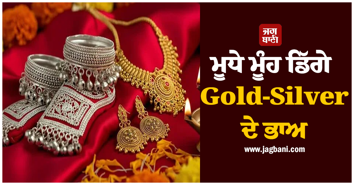 ਮੂਧੇ ਮੂੰਹ ਡਿੱਗੇ Gold-Silver ਦੇ ਭਾਅ, ਜਾਣੋ 24K ਸ਼ੁੱਧ ਸੋਨੇ ਦਾ ਭਾਅ