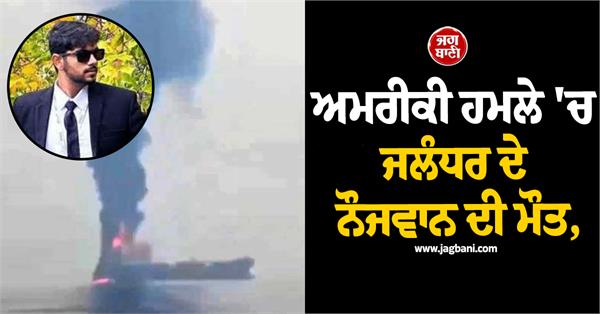 jalandhar boy aditya sharma dies in us attack