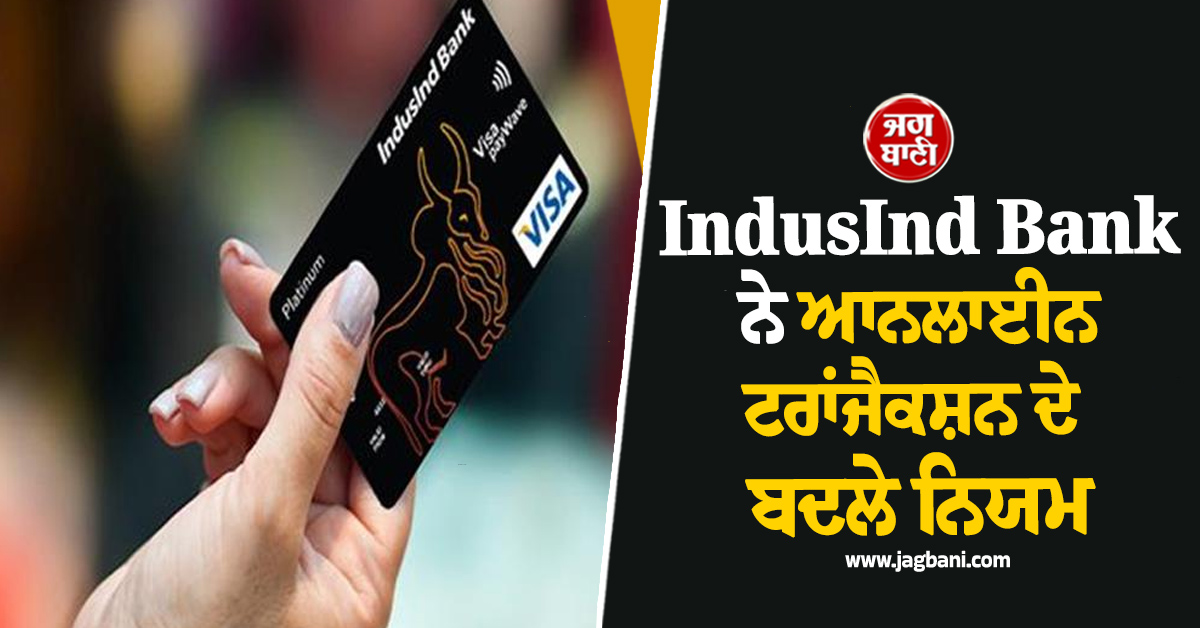 Credit Card ਯੂਜ਼ਰਸ ਲਈ ਅਹਿਮ ਖ਼ਬਰ, IndusInd Bank  ਨੇ ਆਨਲਾਈਨ ਟਰਾਂਜੈਕਸ਼ਨ ਦੇ ਬਦਲੇ ਨਿਯਮ