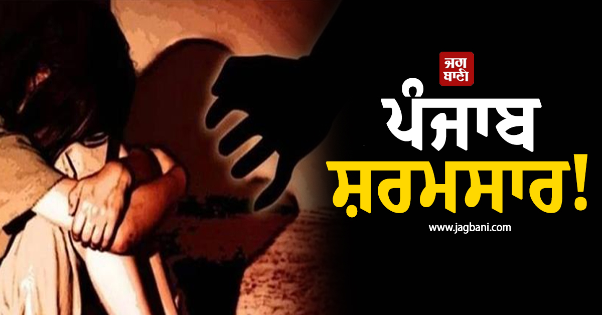 ਪੰਜਾਬ ਸ਼ਰਮਸਾਰ! ਪਹਿਲਾਂ ਕੀਤੀ Instagram 'ਤੇ ਦੋਸਤੀ, ਫਿਰ ਘਰ ਪਹੁੰਚ ਕੁੜੀ ਦੀ ਰੋਲ਼ੀ ਪੱਤ