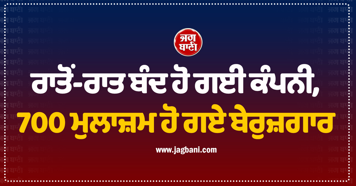 ਰਾਤੋਂ-ਰਾਤ ਬੰਦ ਹੋ ਗਈ ਦੇਸ਼ ਦੀ ਮਸ਼ਹੂਰ ਕੰਪਨੀ, 700 ਮੁਲਾਜ਼ਮ ਹੋ ਗਏ ਬੇਰੁਜ਼ਗਾਰ