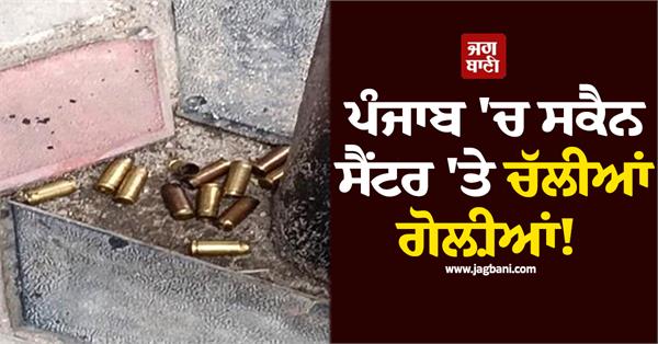 ullets fired at scan center in punjab noorpurbedi