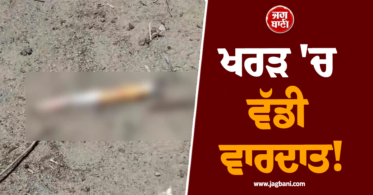 ਖਰੜ ''ਚ ਵੱਡੀ ਵਾਰਦਾਤ! ਦਿਨ-ਦਿਹਾੜੇ ਨੌਜਵਾਨ ਦਾ ਕਤਲ, ਖ਼ੂਨ ਨਾਲ ਲਥਪਥ ਮਿਲੀ ਲਾਸ਼