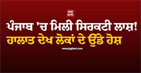 severed body found in punjab
