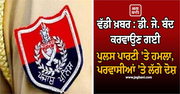 police party attack on police