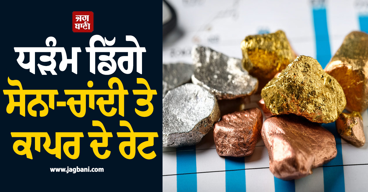 ਧੜੰਮ ਡਿੱਗੇ ਸੋਨਾ-ਚਾਂਦੀ ਤੇ ਕਾਪਰ ਦੇ ਰੇਟ, ਗਲੋਬਲ ਕਮੋਡਿਟੀ ਬਾਜ਼ਾਰ ''ਚ ਇਸ ਕਾਰਨ ਵਧੀ ਹਲਚਲ
