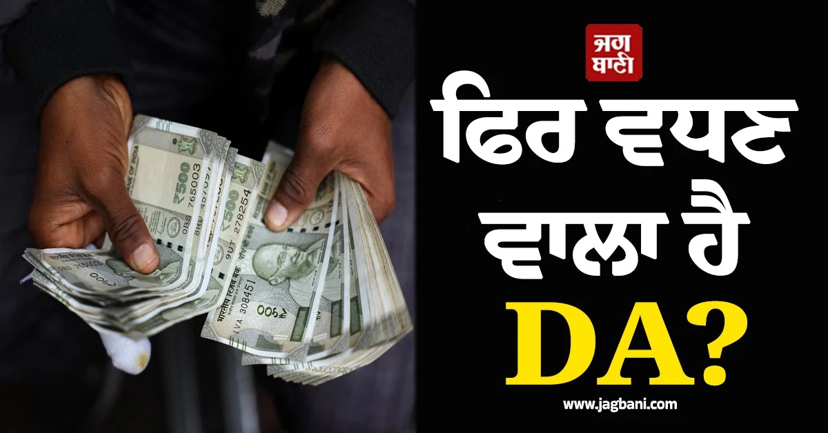 ਫਿਰ ਵਧਣ ਵਾਲਾ ਹੈ DA? ਕੇਂਦਰੀ ਮੁਲਾਜ਼ਮਾਂ ਲਈ ਖੁਸ਼ਖਬਰੀ, ਇੰਨੀ ਵਧ ਸਕਦੀ ਹੈ ਤਨਖਾਹ