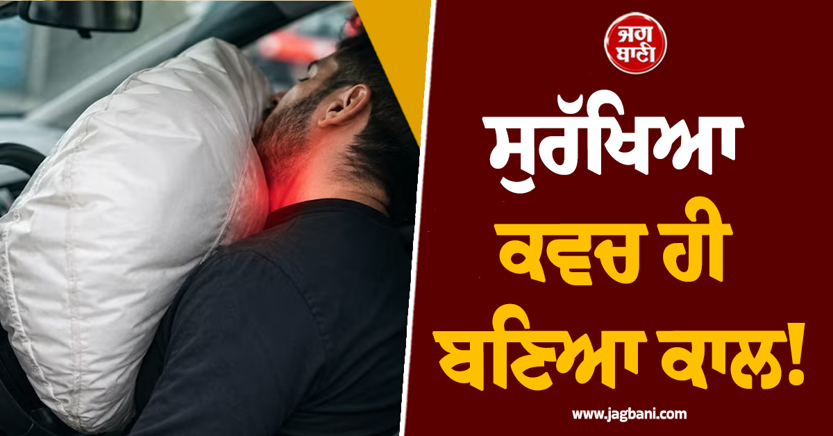 ਸੁਰੱਖਿਆ ਕਵਚ ਹੀ ਬਣਿਆ ਕਾਲ! ਖੜ੍ਹੀ ਗੱਡੀ ''ਚ ਫੱਟ ਗਿਆ Airbag, ਗਰਦਨ ਦੀ ਹੱਡੀ ਟੁੱਟਣ ਨਾਲ ਨੌਜਵਾਨ ਦੀ ਮੌਤ