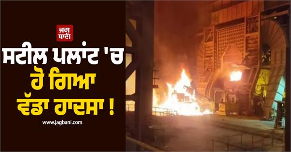 major accident in steel plant