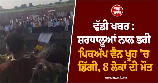 big news pickup van full of devotees falls into well