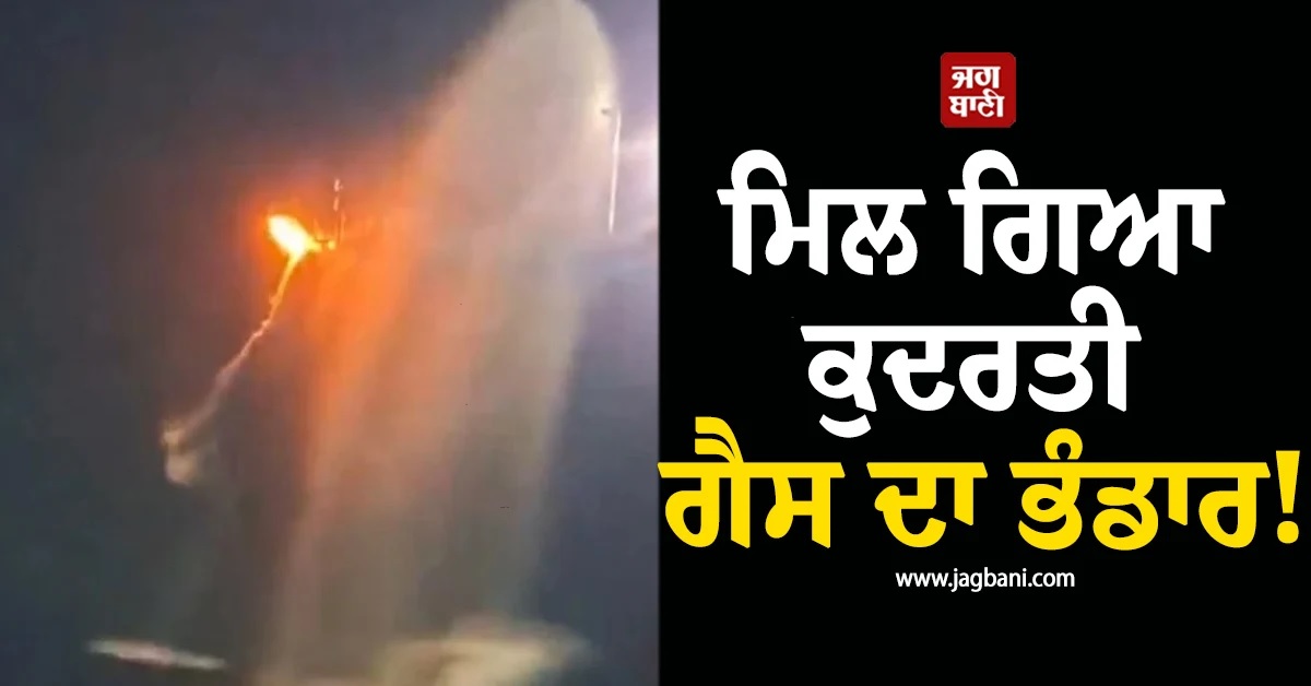 ਭਾਰਤੀਆਂ ਲਈ Good News! ਮਿਲ ਗਿਆ ਕੁਦਰਤੀ ਗੈਸ ਦਾ ਭੰਡਾਰ