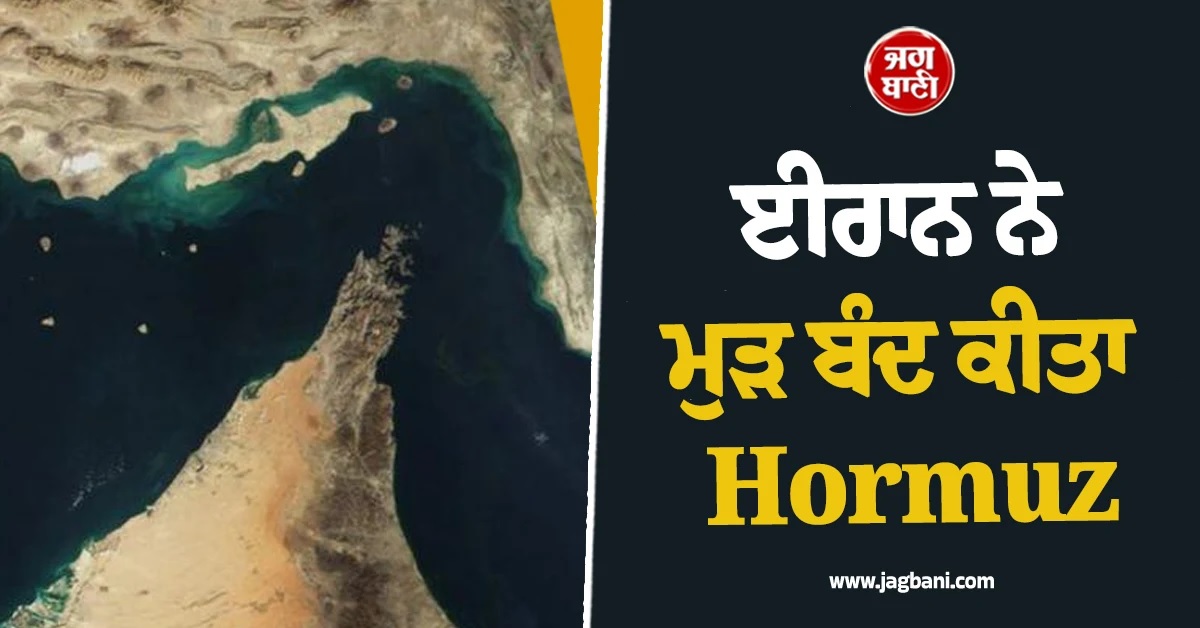 ''ਸ਼ਾਂਤੀ ਸਮਝੌਤੇ ਦਾ ਕੀਤਾ ਗਿਆ ਉਲੰਘਣ...'', ਈਰਾਨ ਨੇ ਮੁੜ ਬੰਦ ਕੀਤਾ Hormuz