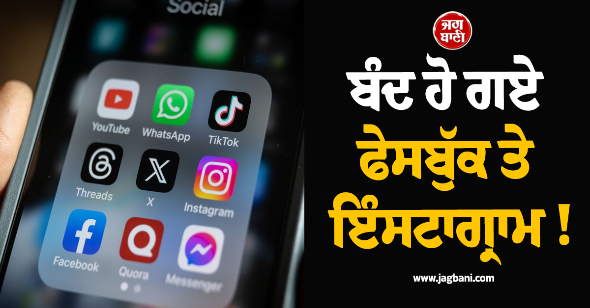 ਬੰਦ ਹੋ ਗਏ ਫੇਸਬੁੱਕ ਤੇ ਇੰਸਟਾਗ੍ਰਾਮ ! ਕਰੋੜਾਂ ਯੂਜ਼ਰਸ ਹੋ ਰਹੇ ਪਰੇਸ਼ਾਨ