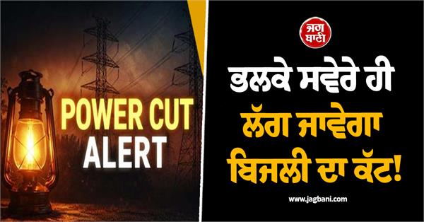 punjab long powercut on saturday