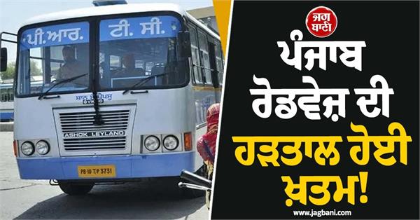 punjab roadways strike ends raw workers return to duty