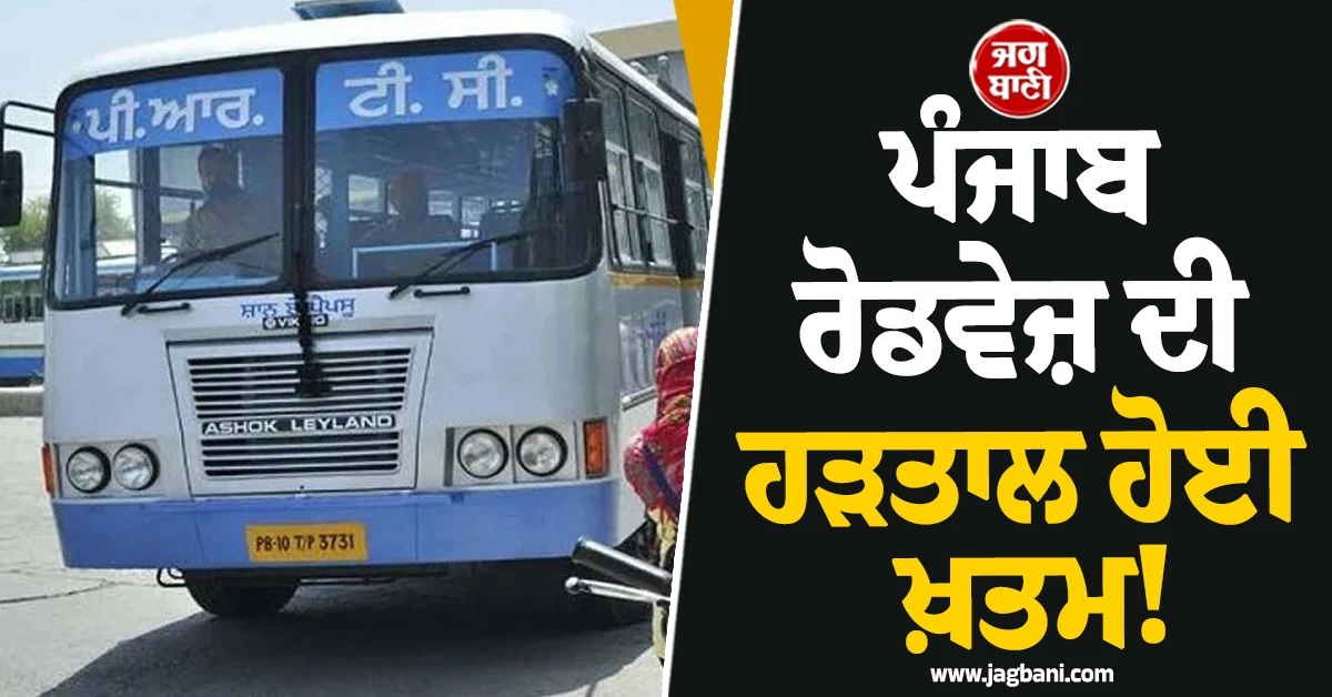 ਪੰਜਾਬ ਰੋਡਵੇਜ਼ ਦੀ ਹੜਤਾਲ ਹੋਈ ਖ਼ਤਮ! ਕੱਚੇ ਕਾਮੇ ਡਿਊਟੀ 'ਤੇ ਪਰਤੇ