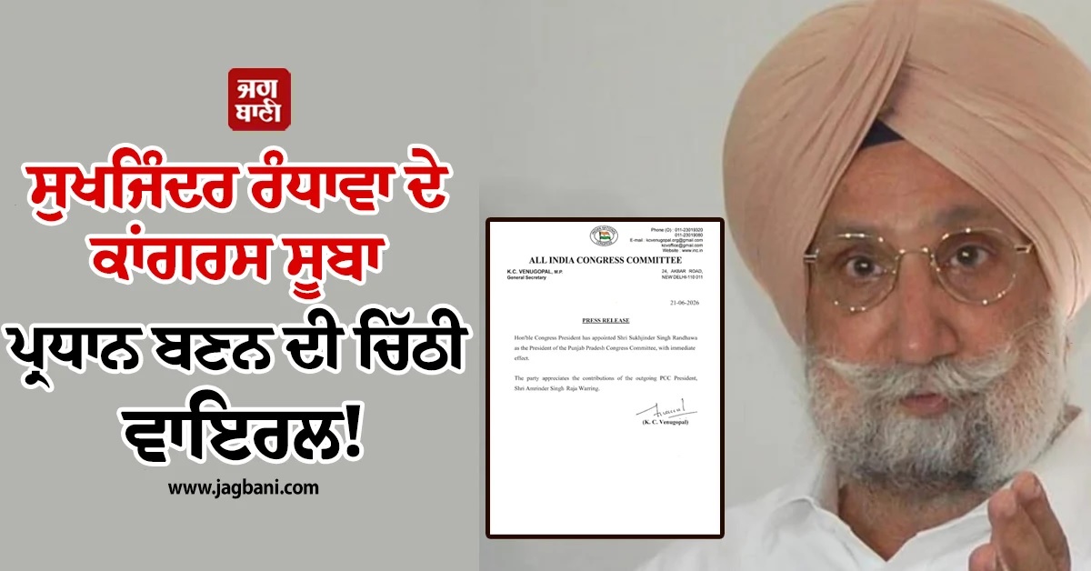 ਕਾਂਗਰਸ ਸੂਬਾ ਪ੍ਰਧਾਨ ਬਣਨ ਬਾਰੇ ਸੁਖਜਿੰਦਰ ਰੰਧਾਵਾ ਨੇ ਪੋਸਟ ਪਾ ਦੱਸੀ ਪੂਰੀ ਗੱਲ
