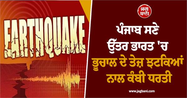 earthquake in chandigarh punjab