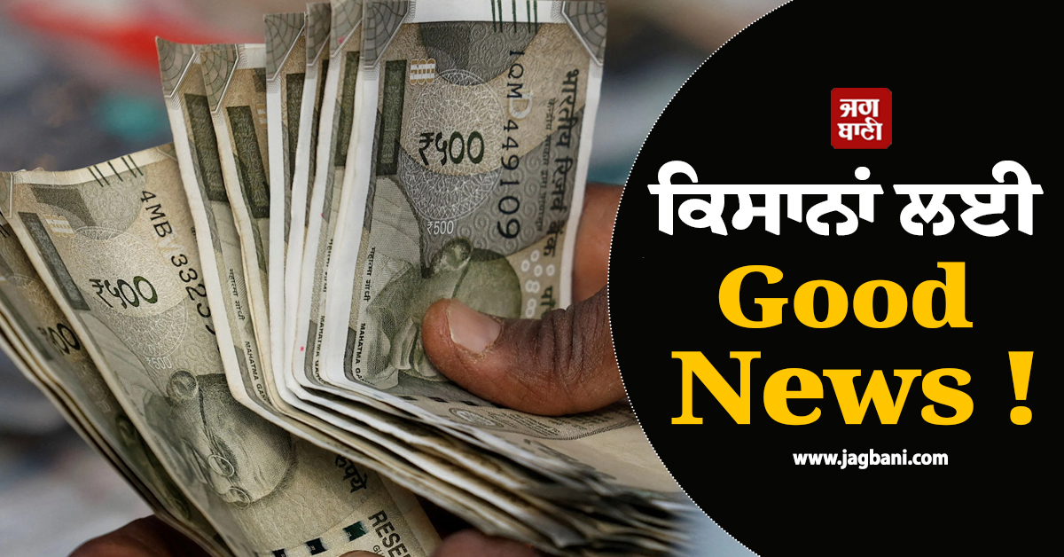 ਕਿਸਾਨਾਂ ਲਈ Good News ! ਇਸ ਦਿਨ ਖਾਤਿਆਂ ''ਚ ਆਉਣਗੇ 2,000-2,000 ਰੁਪਏ