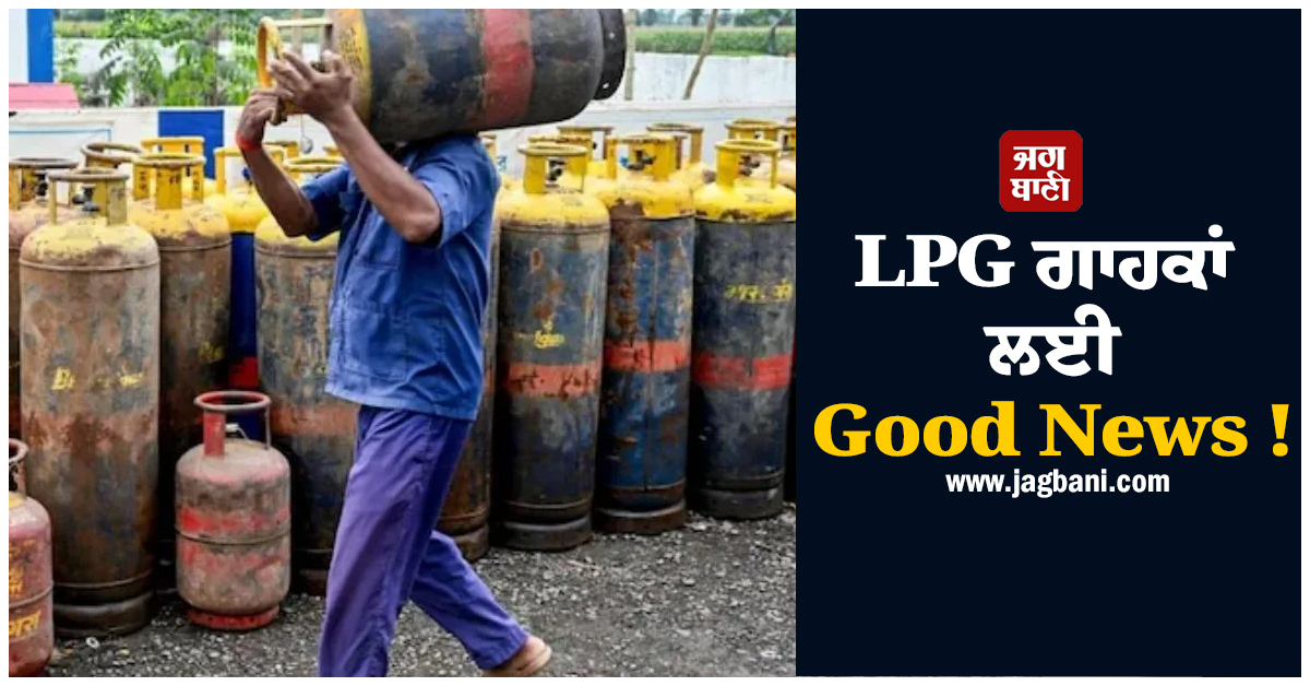 LPG ਗਾਹਕਾਂ ਲਈ Good News ! ਸਰਕਾਰ ਨੇ ਸਪਲਾਈ ''ਤੇ ਲੱਗੀਆਂ ਸਾਰੀਆਂ ਪਾਬੰਦੀਆਂ ਹਟਾਈਆਂ