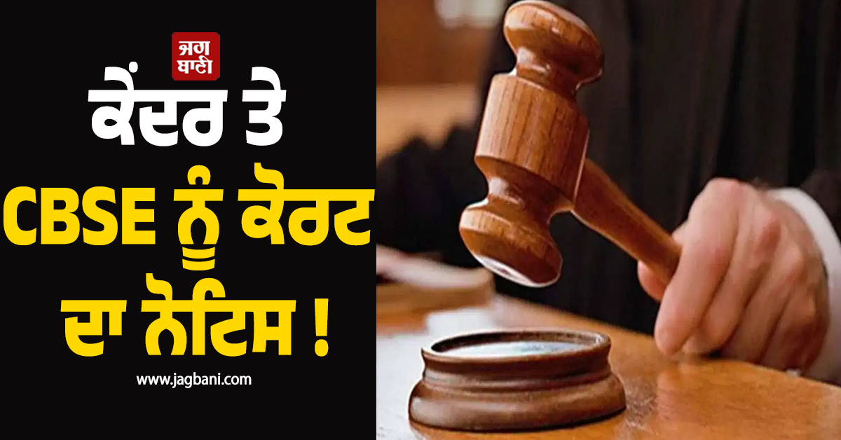 ਕੇਂਦਰ ਤੇ CBSE ਨੂੰ ਕੋਰਟ ਦਾ ਨੋਟਿਸ !  ਨਵੇਂ ਡਿਜੀਟਲ ਮੁਲਾਂਕਣ ਸਿਸਟਮ ਨੂੰ ਲੈ ਕੇ ਪਾਈ ਝਾੜ