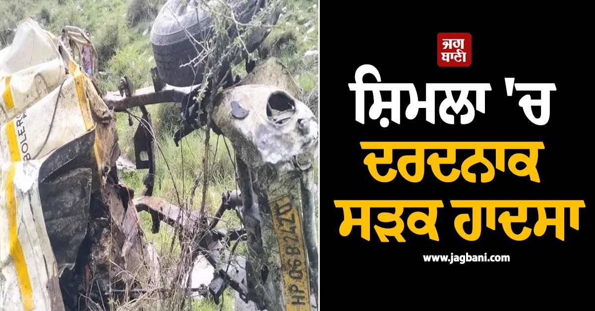 ਸ਼ਿਮਲਾ ''ਚ ਦਰਦਨਾਕ ਸੜਕ ਹਾਦਸਾ! 500 ਮੀਟਰ ਡੂੰਘੀ ਖੱਡ ''ਚ ਡਿੱਗੀ ਪਿਕਅੱਪ, 6 ਲੋਕਾਂ ਦੀ ਮੌਤ