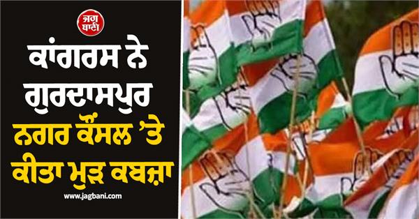 congress wins gurdaspur municipal council elections