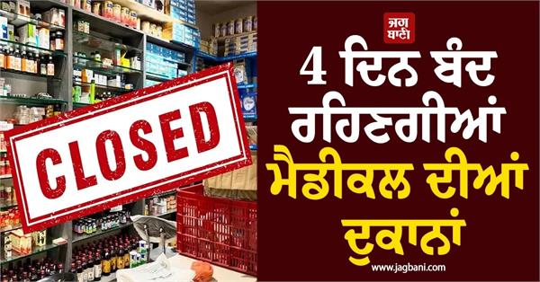 medical shops will remain closed for 4 days